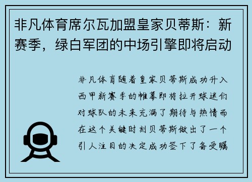非凡体育席尔瓦加盟皇家贝蒂斯：新赛季，绿白军团的中场引擎即将启动