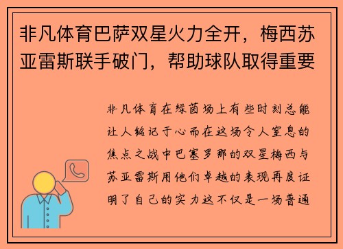非凡体育巴萨双星火力全开，梅西苏亚雷斯联手破门，帮助球队取得重要胜利