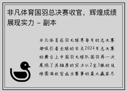 非凡体育国羽总决赛收官，辉煌成绩展现实力 - 副本