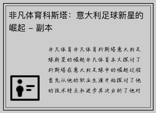 非凡体育科斯塔：意大利足球新星的崛起 - 副本