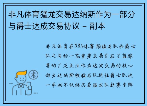 非凡体育猛龙交易达纳斯作为一部分与爵士达成交易协议 - 副本