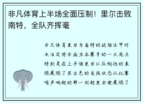 非凡体育上半场全面压制！里尔击败南特，全队齐挥毫