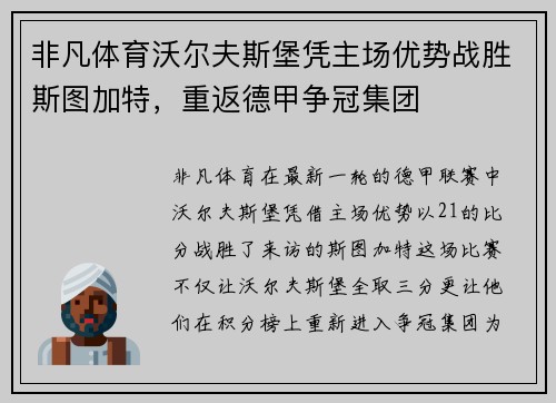 非凡体育沃尔夫斯堡凭主场优势战胜斯图加特，重返德甲争冠集团