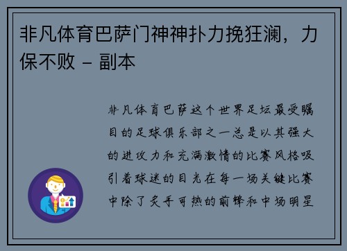 非凡体育巴萨门神神扑力挽狂澜，力保不败 - 副本
