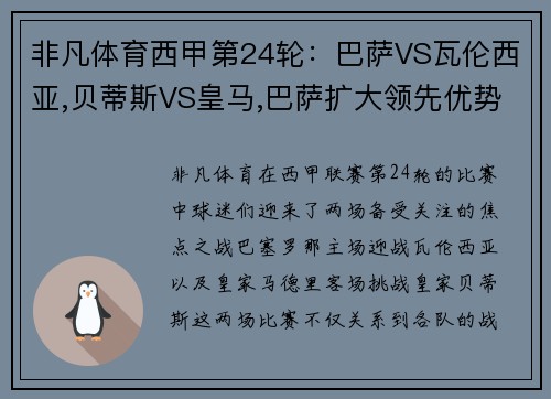 非凡体育西甲第24轮：巴萨VS瓦伦西亚,贝蒂斯VS皇马,巴萨扩大领先优势？ - 副本