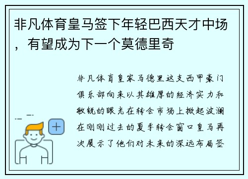 非凡体育皇马签下年轻巴西天才中场，有望成为下一个莫德里奇
