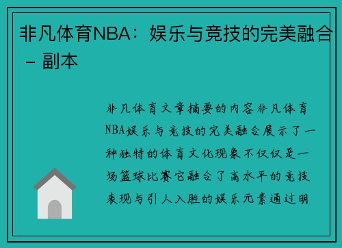 非凡体育NBA：娱乐与竞技的完美融合 - 副本