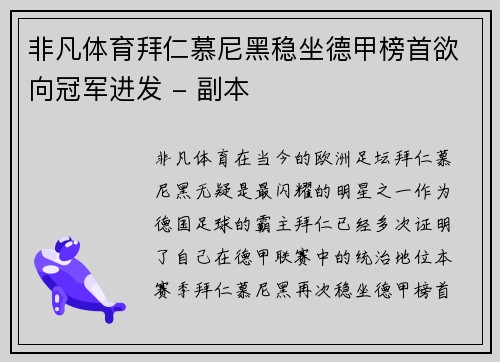 非凡体育拜仁慕尼黑稳坐德甲榜首欲向冠军进发 - 副本