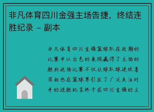 非凡体育四川金强主场告捷，终结连胜纪录 - 副本