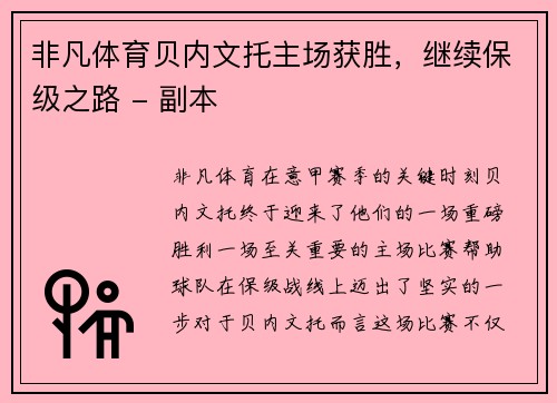 非凡体育贝内文托主场获胜，继续保级之路 - 副本