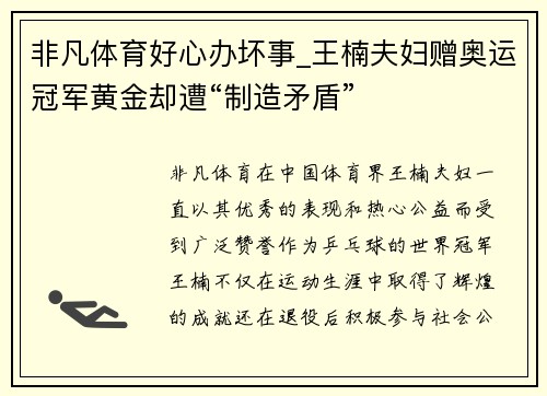 非凡体育好心办坏事_王楠夫妇赠奥运冠军黄金却遭“制造矛盾”