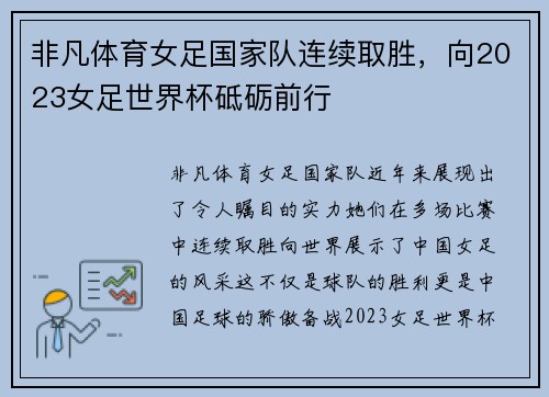 非凡体育女足国家队连续取胜，向2023女足世界杯砥砺前行