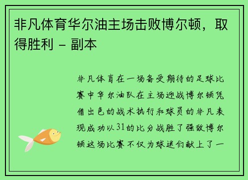非凡体育华尔油主场击败博尔顿，取得胜利 - 副本