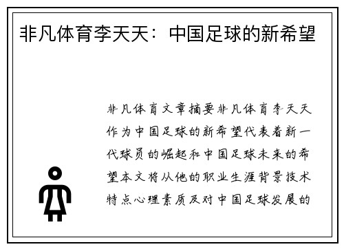 非凡体育李天天：中国足球的新希望