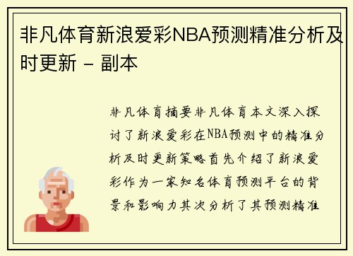 非凡体育新浪爱彩NBA预测精准分析及时更新 - 副本