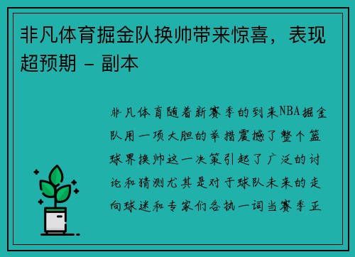 非凡体育掘金队换帅带来惊喜，表现超预期 - 副本