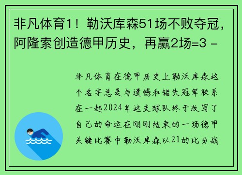 非凡体育1！勒沃库森51场不败夺冠，阿隆索创造德甲历史，再赢2场=3 - 副本