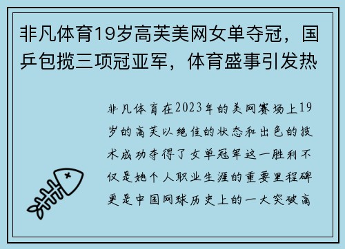 非凡体育19岁高芙美网女单夺冠，国乒包揽三项冠亚军，体育盛事引发热潮 - 副本