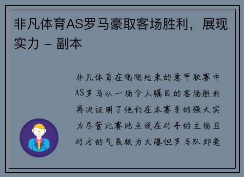 非凡体育AS罗马豪取客场胜利，展现实力 - 副本