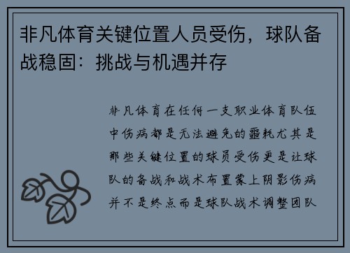 非凡体育关键位置人员受伤，球队备战稳固：挑战与机遇并存