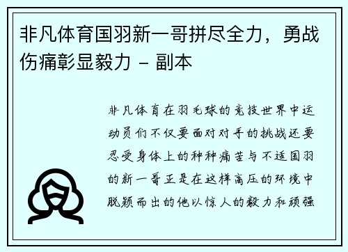 非凡体育国羽新一哥拼尽全力，勇战伤痛彰显毅力 - 副本