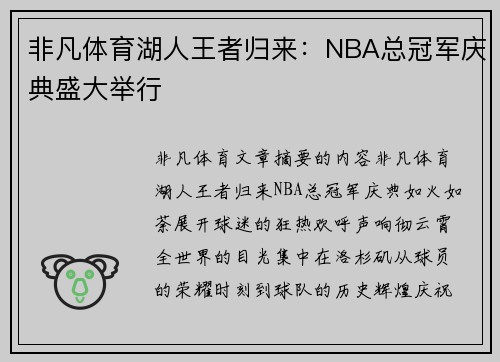 非凡体育湖人王者归来：NBA总冠军庆典盛大举行