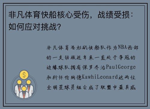 非凡体育快船核心受伤，战绩受损：如何应对挑战？