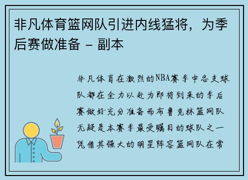 非凡体育篮网队引进内线猛将，为季后赛做准备 - 副本