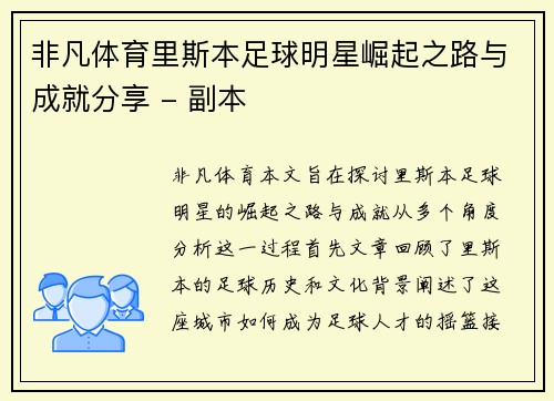 非凡体育里斯本足球明星崛起之路与成就分享 - 副本