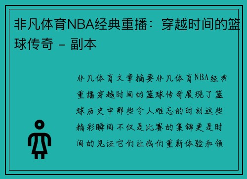 非凡体育NBA经典重播：穿越时间的篮球传奇 - 副本