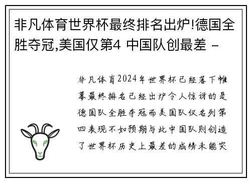 非凡体育世界杯最终排名出炉!德国全胜夺冠,美国仅第4 中国队创最差 - 副本