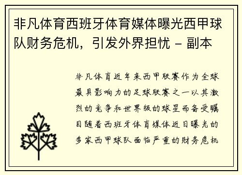 非凡体育西班牙体育媒体曝光西甲球队财务危机，引发外界担忧 - 副本