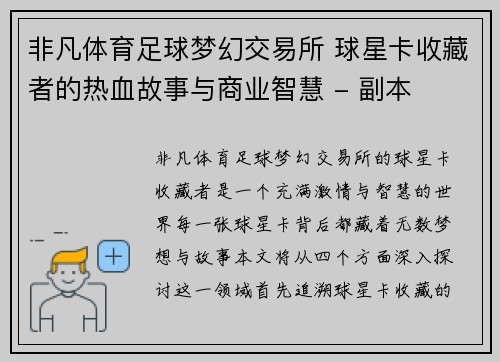 非凡体育足球梦幻交易所 球星卡收藏者的热血故事与商业智慧 - 副本