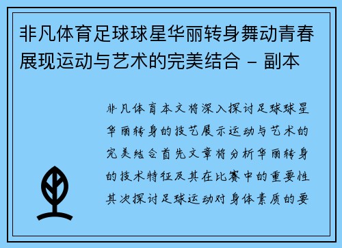 非凡体育足球球星华丽转身舞动青春展现运动与艺术的完美结合 - 副本