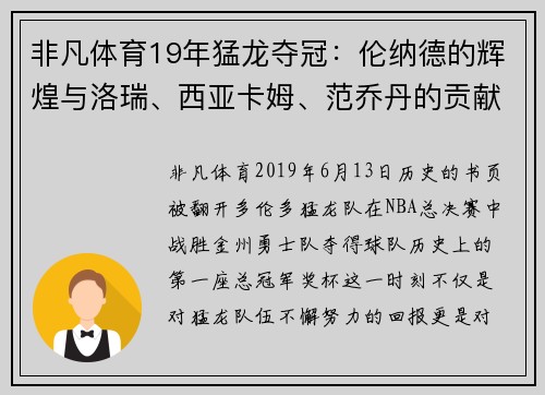 非凡体育19年猛龙夺冠：伦纳德的辉煌与洛瑞、西亚卡姆、范乔丹的贡献