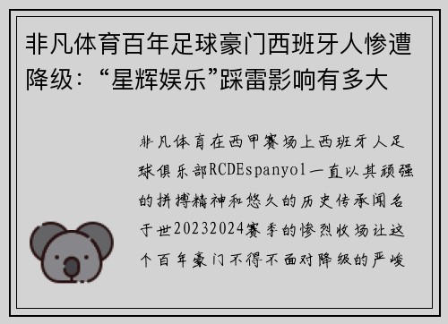 非凡体育百年足球豪门西班牙人惨遭降级：“星辉娱乐”踩雷影响有多大？