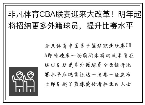 非凡体育CBA联赛迎来大改革！明年起将招纳更多外籍球员，提升比赛水平 - 副本 - 副本