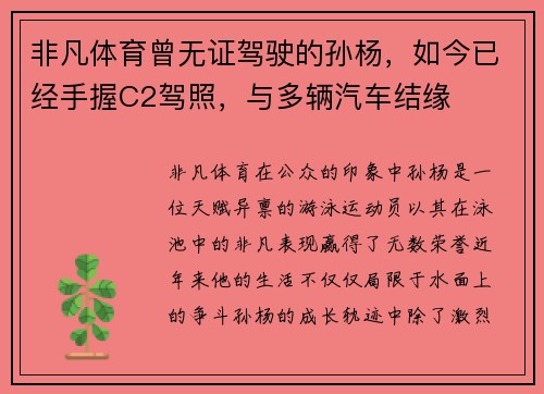 非凡体育曾无证驾驶的孙杨，如今已经手握C2驾照，与多辆汽车结缘