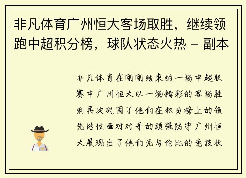 非凡体育广州恒大客场取胜，继续领跑中超积分榜，球队状态火热 - 副本