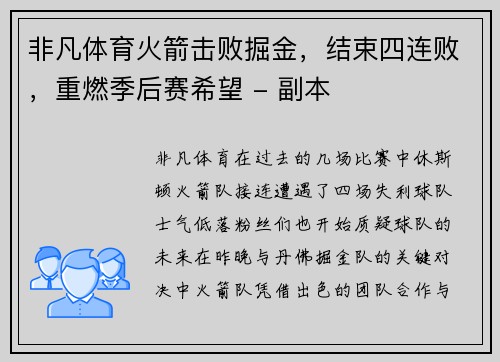 非凡体育火箭击败掘金，结束四连败，重燃季后赛希望 - 副本