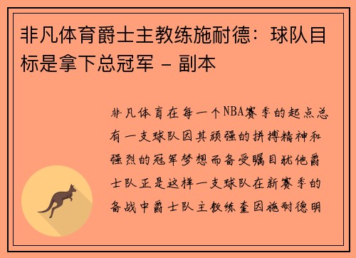 非凡体育爵士主教练施耐德：球队目标是拿下总冠军 - 副本