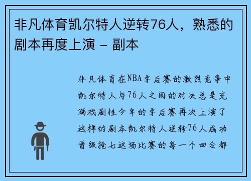 非凡体育凯尔特人逆转76人，熟悉的剧本再度上演 - 副本