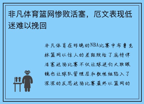 非凡体育篮网惨败活塞，厄文表现低迷难以挽回