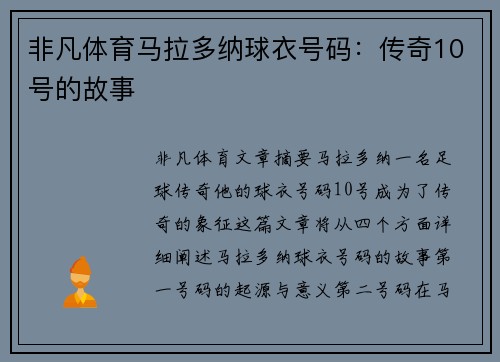 非凡体育马拉多纳球衣号码：传奇10号的故事