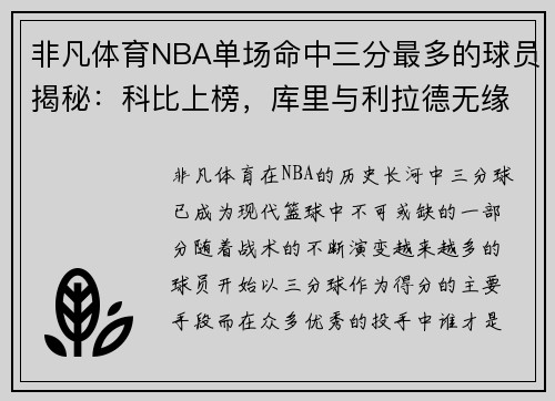 非凡体育NBA单场命中三分最多的球员揭秘：科比上榜，库里与利拉德无缘第一！ - 副本