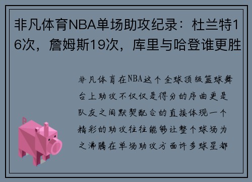 非凡体育NBA单场助攻纪录：杜兰特16次，詹姆斯19次，库里与哈登谁更胜一筹？