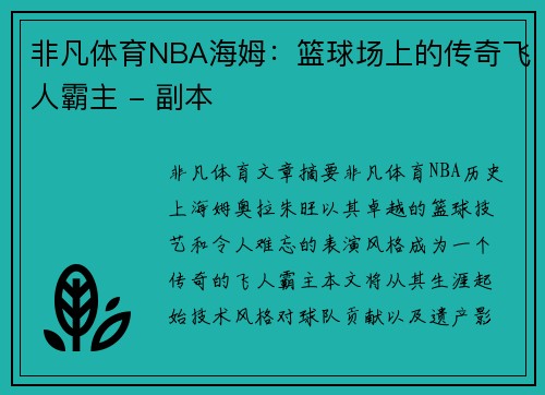非凡体育NBA海姆：篮球场上的传奇飞人霸主 - 副本