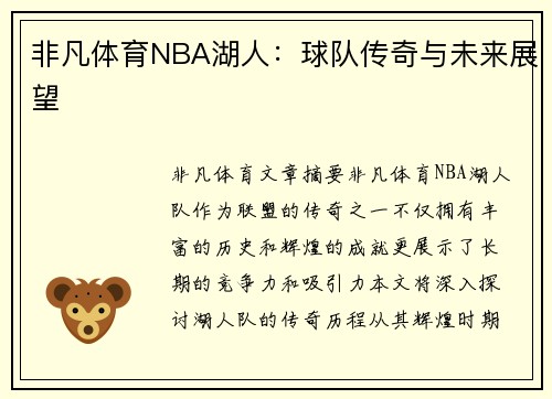 非凡体育NBA湖人：球队传奇与未来展望