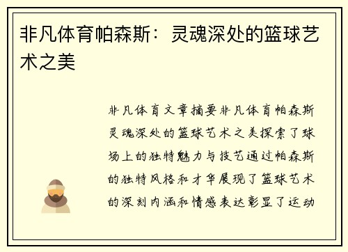 非凡体育帕森斯：灵魂深处的篮球艺术之美