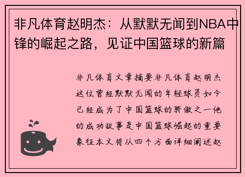 非凡体育赵明杰：从默默无闻到NBA中锋的崛起之路，见证中国篮球的新篇章